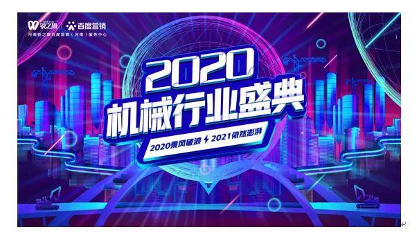 宝马娱乐在线电子游戏创变鼎新 赋能未来 锐之旗机械事业部2020河南机械行业年终(图1)